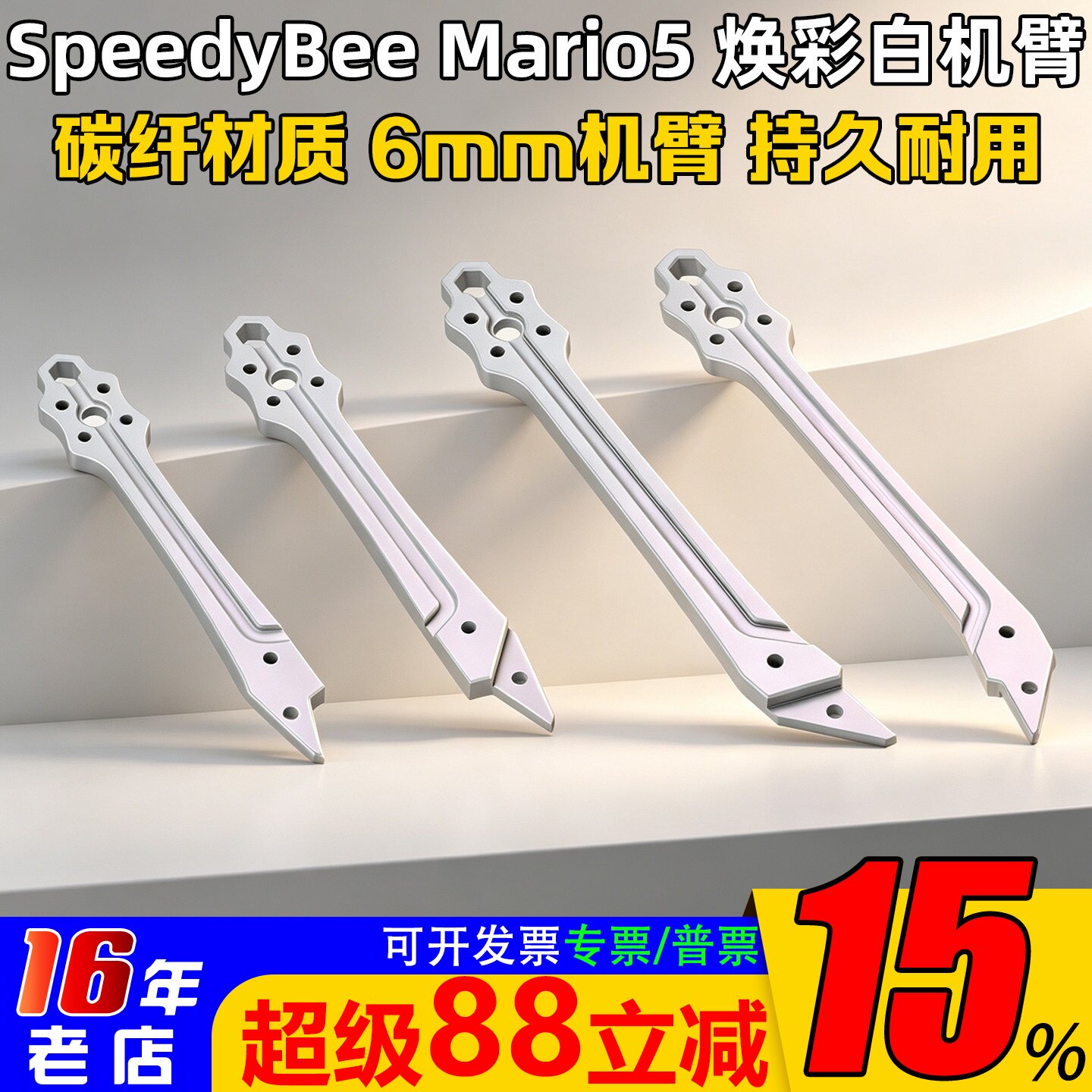 SpeedyBee Mario5马里奥5焕彩白LED原厂机臂DC机架配件