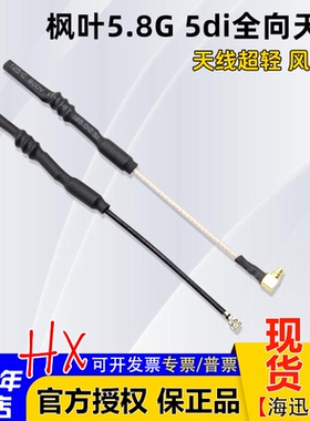 枫叶图传天线5.8G全向fpv穿越机熊猫SOLO黑羊MMCX头航模无人机5di