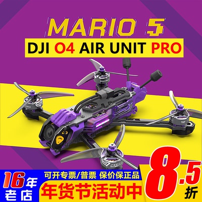 大疆O4PRO马里奥5寸FPV无人机