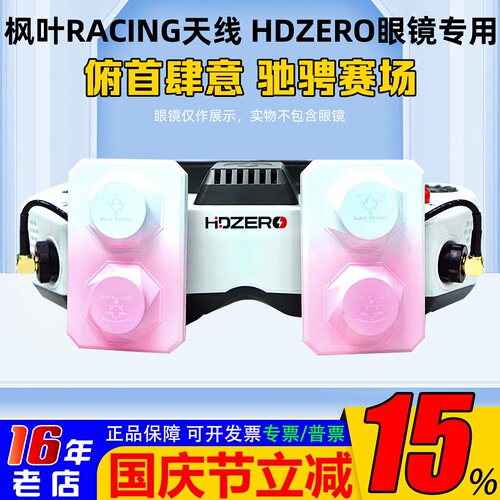 枫叶天线maplewireless用HDZERO