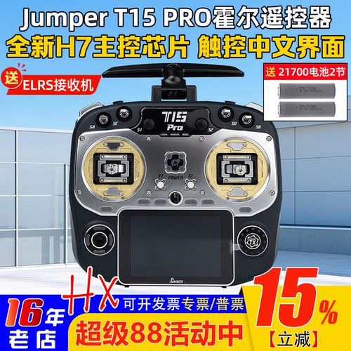 JumperT15Pro遥控器HALLELRS
