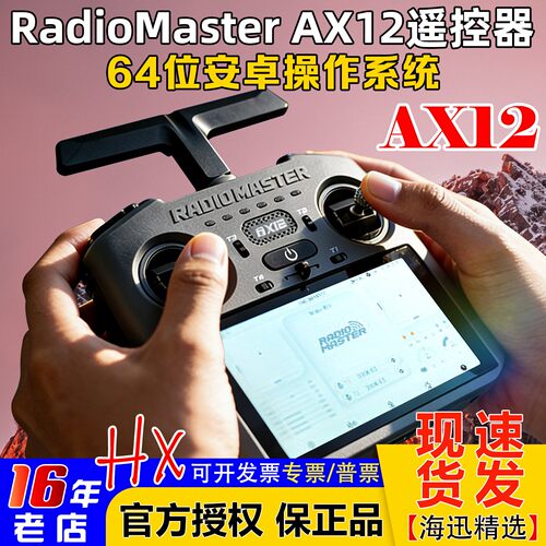 现货RadioMasterAX12遥控器2.4G