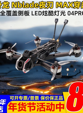 HGLRC化骨龙Nblade夜刃MAX 5寸DJI O4Pro花飞航拍穿越机FPV 模拟