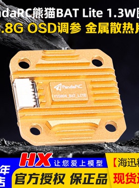 PandaRC熊猫VT5804-BAT Lite 5.8G图传1.3W大功率穿越机FPV远距离