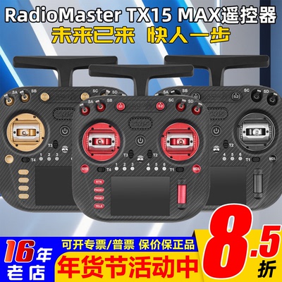 TX15MAX遥控器金属摇杆彩屏触控