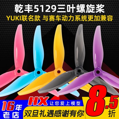 Gemfan乾丰5129三叶螺旋桨5寸