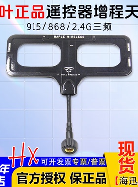 枫叶天线915/868/2.4G三频ELRS黑羊TBS云卓思翼高频头遥控器 增程