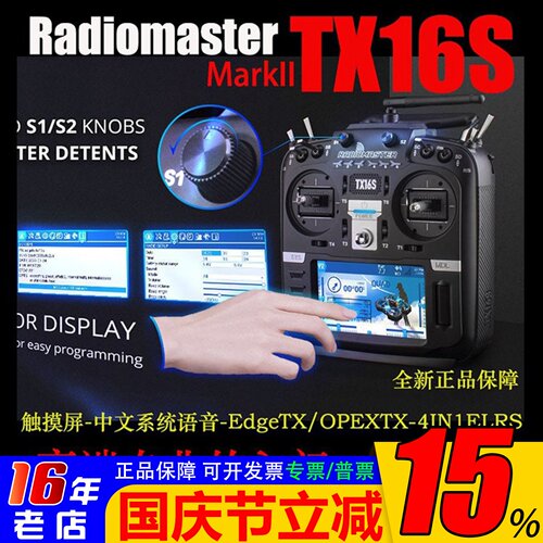 RadioMasterTX16S遥控器穿越机