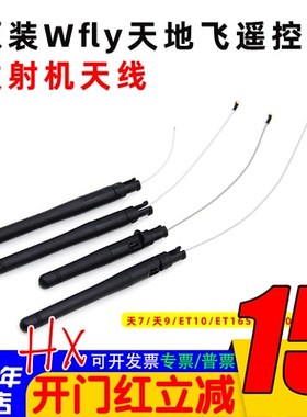 原装Wfly天地飞遥控器发射机天线天7/天9/ET10/ET16S/WFT07/WFT09