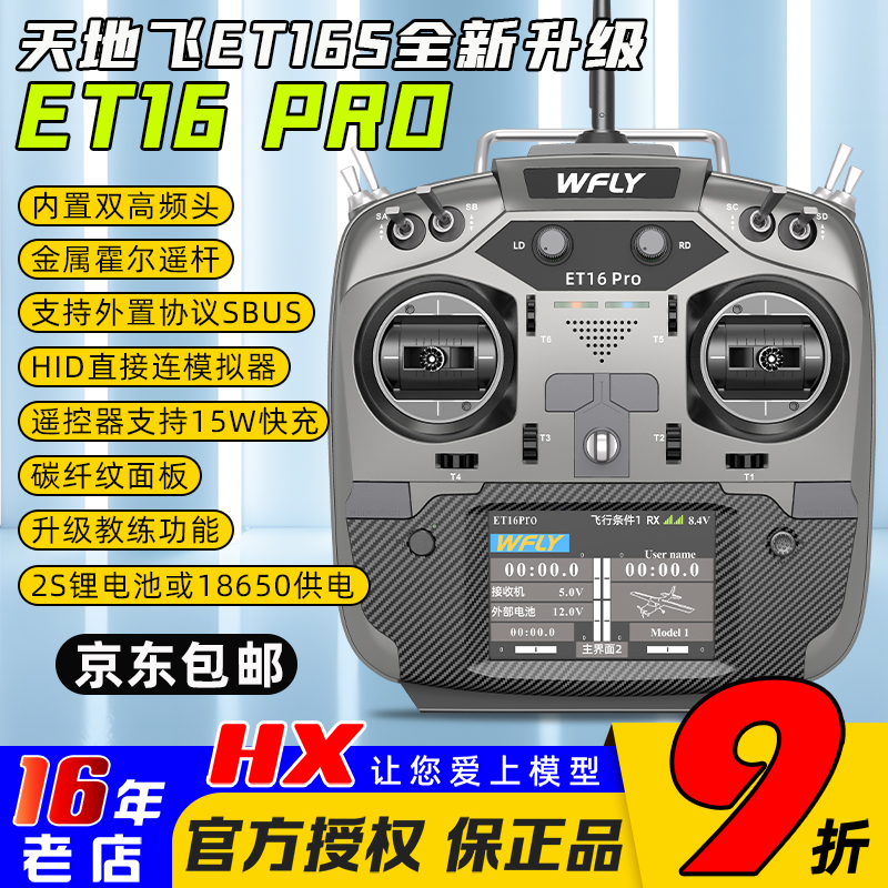 天地飞ET16PRO航模训练用遥控器