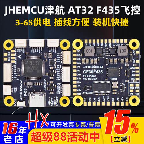 JHEMCU津航AT32F435穿越机飞控