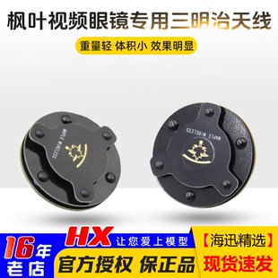 枫叶正品 小飞手 EV200D天线左旋圆极化三明治天线肥鲨SKYZONE右旋