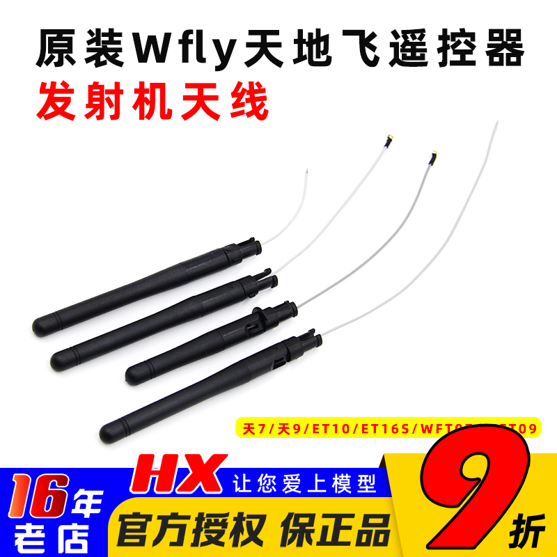 原装Wfly天地飞遥控器发射机天线天7/天9/ET10/ET16S/WFT07/WFT09