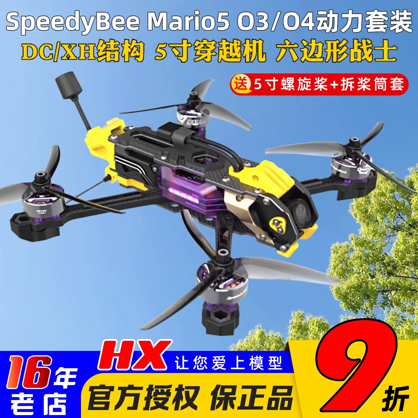 SpeedyBeeMario5穿越机O4图传O3