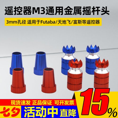 遥控器金属摇杆头ET16SET10