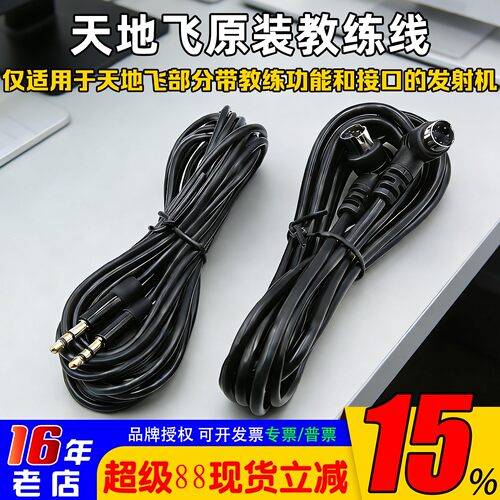 乐迪天地飞教练线航模
