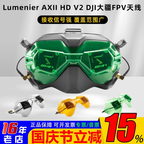 LumenierAXIIHD大疆V2眼镜天线