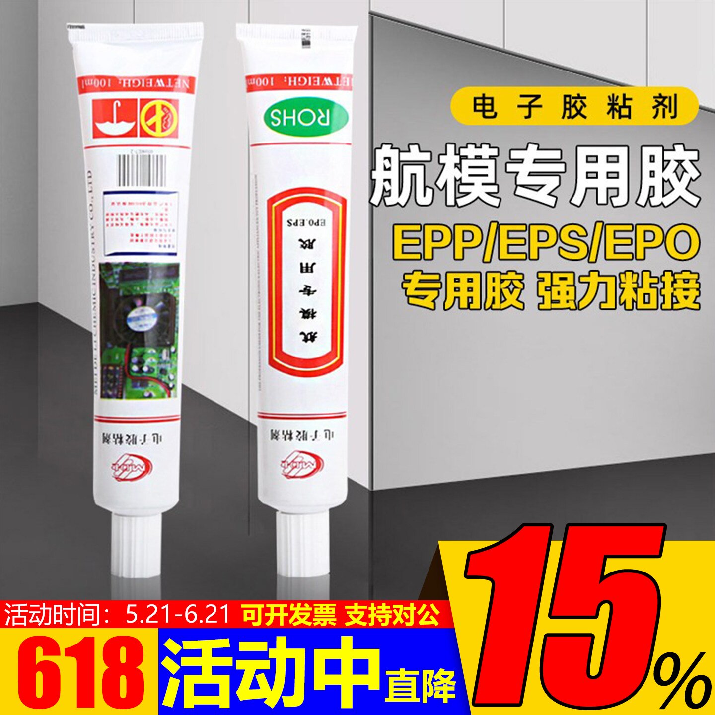 特价品牌 航模 泡沫胶 胶水 epp eps epo粘合专用胶 粘度好 100ml