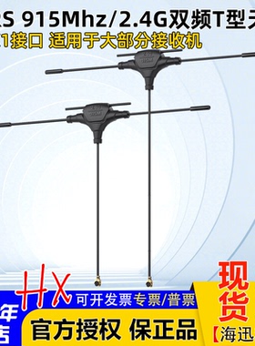 航模穿越机ELRS接收机天线915Mhz/2.4G双频T型天线 IPEX1接口配件
