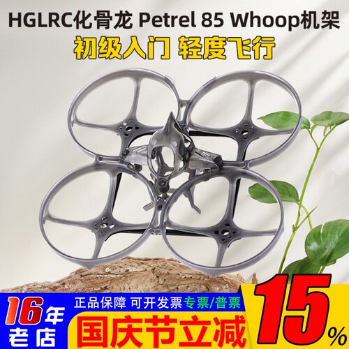HGLRC化骨龙海燕85机架