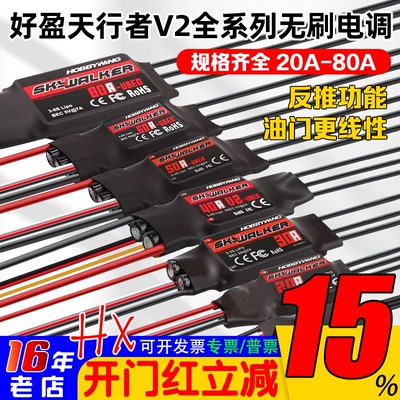 好盈天行者航模固定翼无刷电调