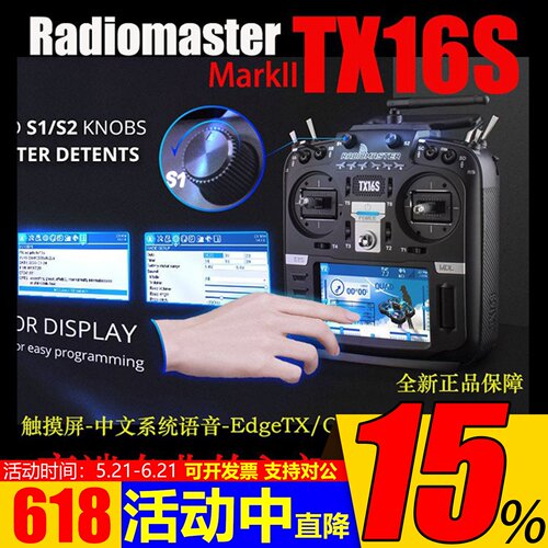 RadioMasterTX16S遥控器穿越机