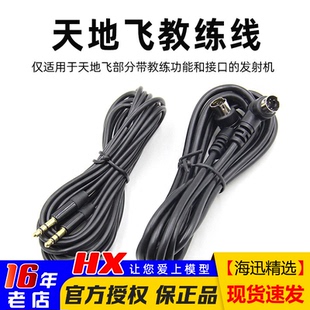 ET10 WFLY天地飞教练数据线天7 AT9S航模无人机 9乐迪AT9 ET16S