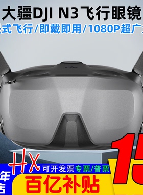 大疆DJI飞行眼镜Goggles N3超广大屏1080P适配O4图传Avata2/Neo