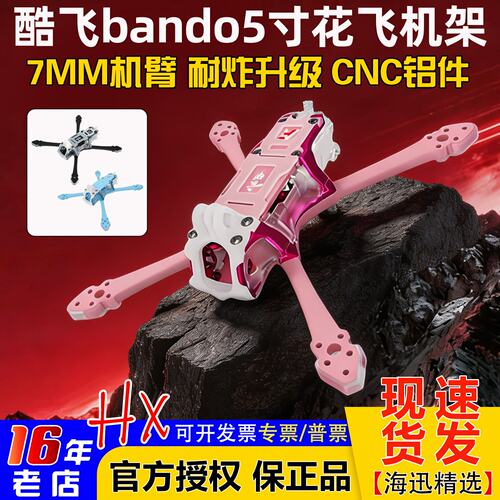酷飞bando5寸穿越机机架T700正X