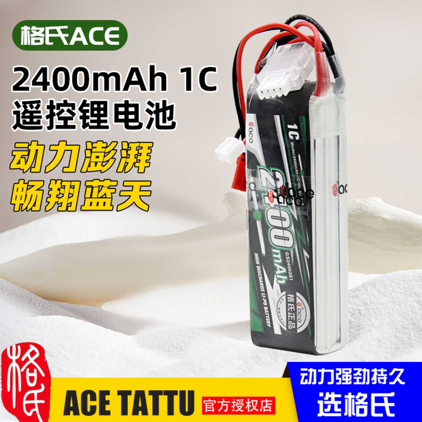 格氏ACE发射电2400mAh锂电池3S