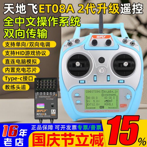 WFLYET08A8CH遥控器发射机