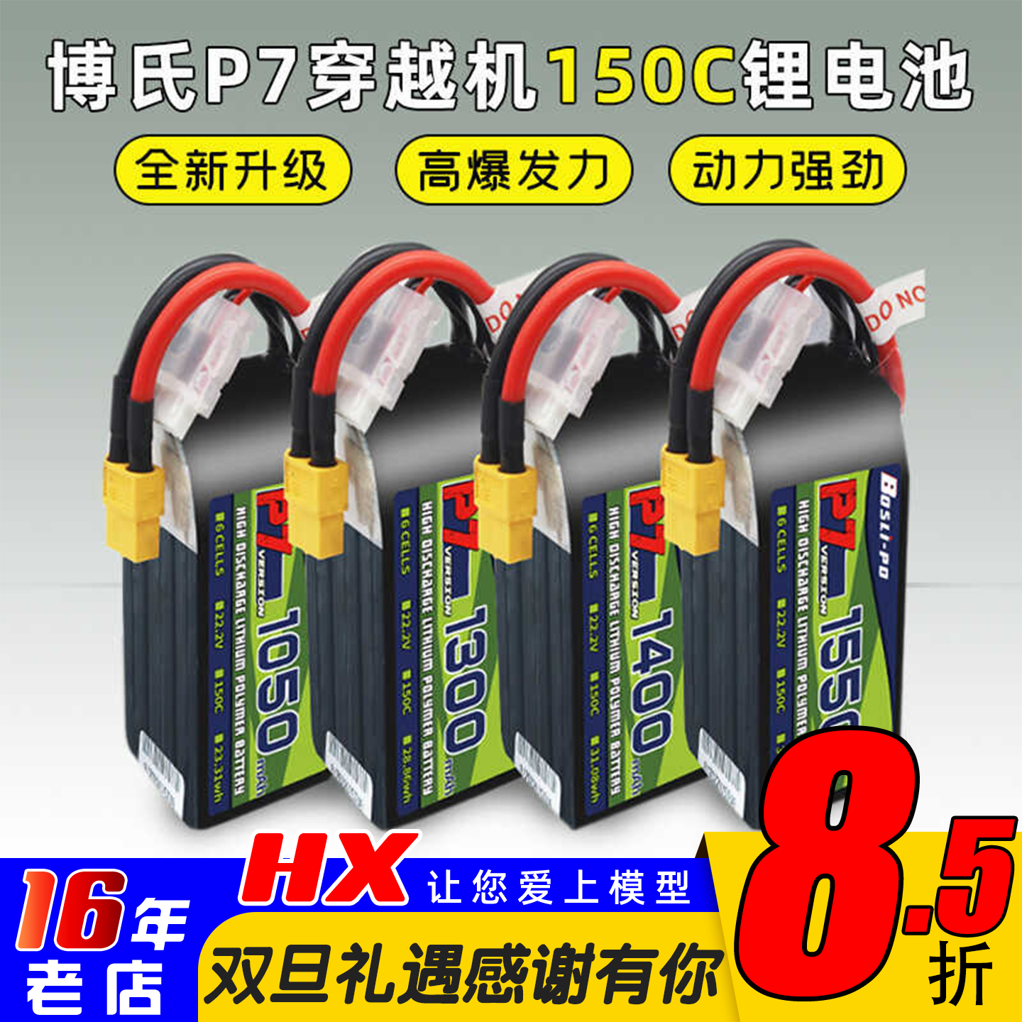 博氏P7 1050-1850mah穿越机锂电池150C高倍率4S/6S高性能电池1480