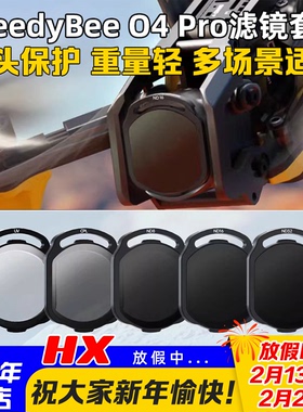 SpeedyBee ND/UV/CPL滤镜大疆O4 Pro滤镜FPV穿越机镜头滤镜O4图传