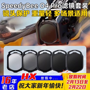 SpeedyBee ND/UV/CPL滤镜大疆O4 Pro滤镜FPV穿越机镜头滤镜O4图传
