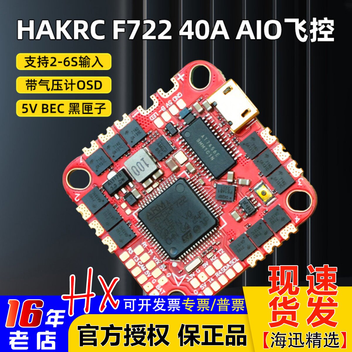 海科穿越机F72240AAIO飞控图片