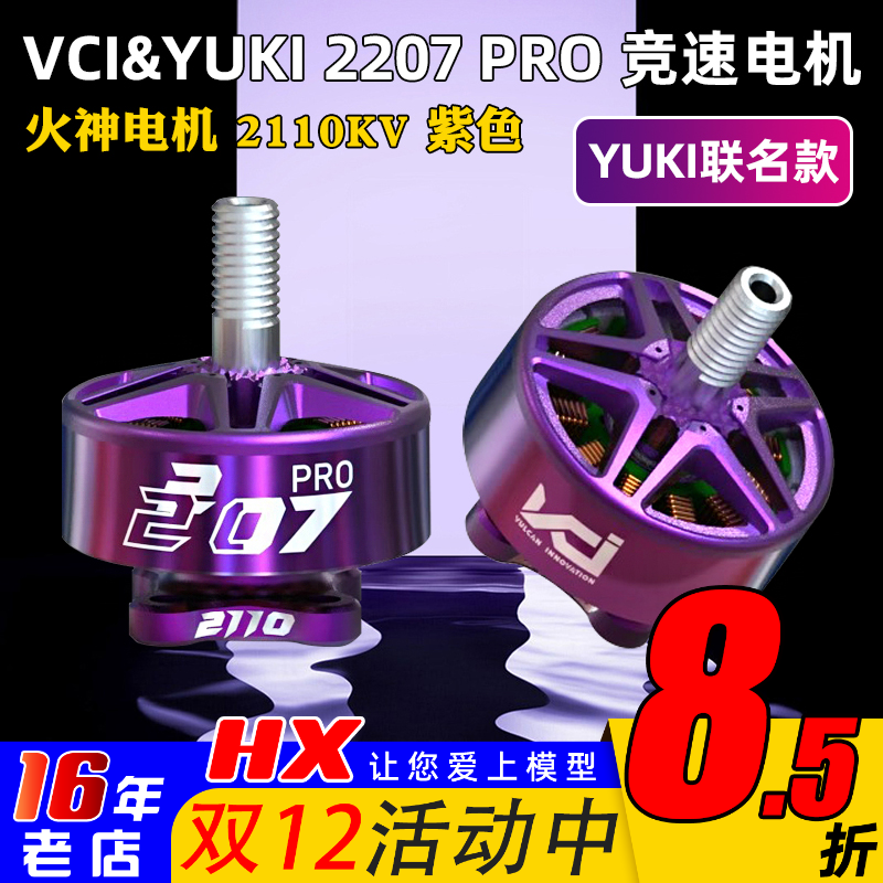 VCI火神2207PRO电机Yuki版本