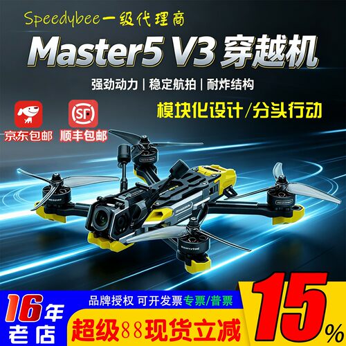 SpeedyBeeMaster5V3穿越机