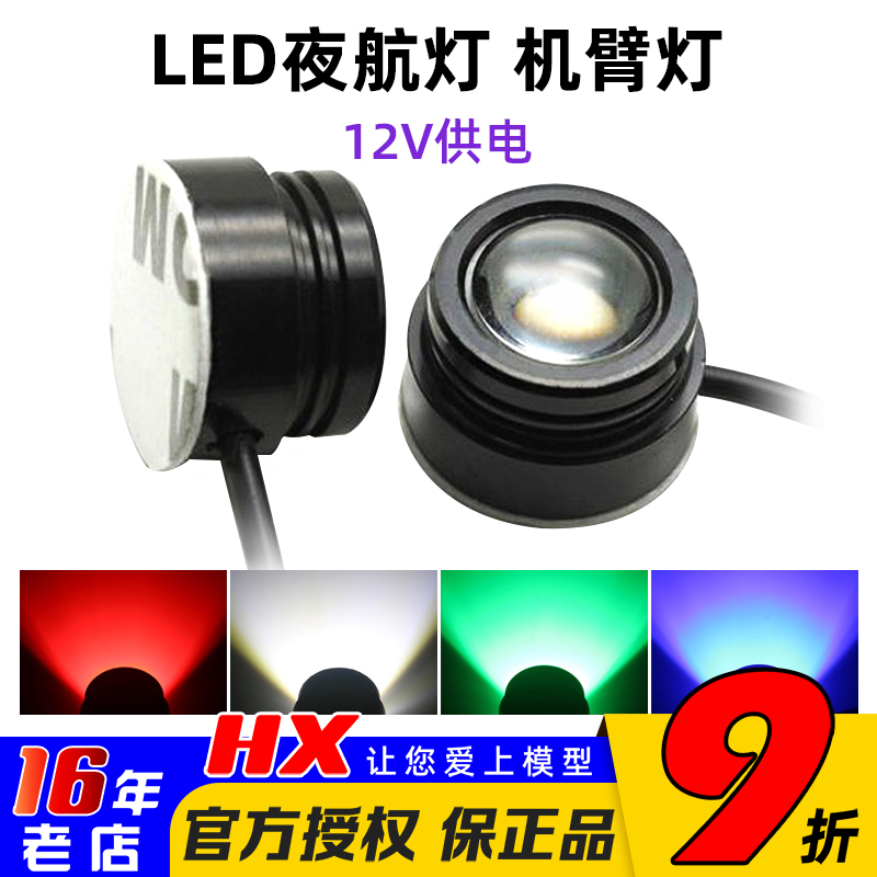 LED 夜航灯 12V 四轴 六轴 机架 LED灯 方向灯 机臂指示灯 鹰眼灯