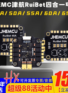 JHEMCU津航RuiBet兔子3-6S四合一电调45A50A55A 60A 65A穿越机FPV