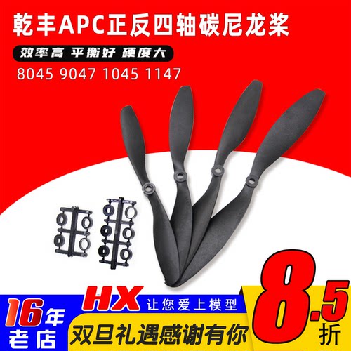 乾丰APC正反桨四轴碳尼龙桨