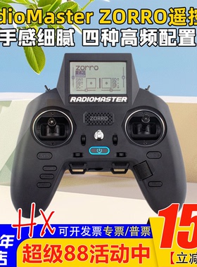 RadioMaster ZORRO佐罗手柄遥控器 多协议ELRS TBS四种高频头配置