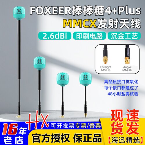 FOXEER棒棒糖4+Plus发射天线轻便