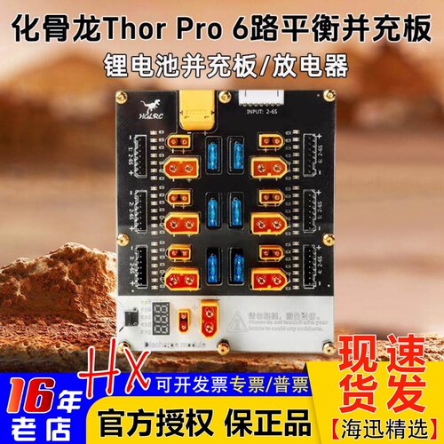HGLRC化骨龙6路并充板PRO