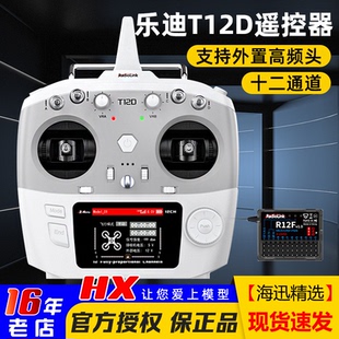 乐迪T12D遥控器全比例12通道穿越机航模车船新手控支持ELRS接收机