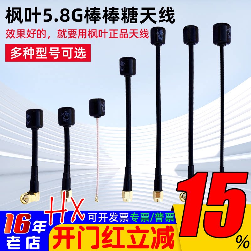正品枫叶棒棒糖图传天线FPV穿越机SMA/IPEX/MMCX航拍模拟右旋远航