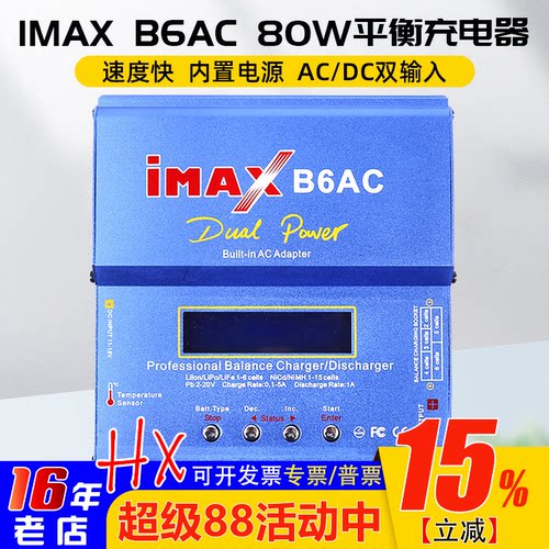 B6AC平衡充电器多功能80w航模