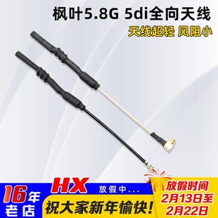 枫叶图传天线5.8G全向fpv穿越机熊猫SOLO黑羊MMCX头航模无人机5di