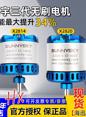 SUNNYSKY朗宇电机三代郎宇X2820 X2814 无刷马达无人机航模固定翼