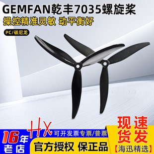 GEMFAN乾丰7035三叶拍摄FPV花飞PC加强7寸穿越机螺旋桨正反碳尼龙