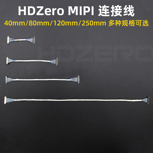 HDZeroMIPI连接线40-250mm